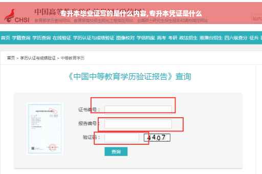 专升本毕业证写的是什么内容,专升本凭证是什么