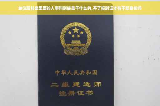 单位局科室里面的人事科到底是干什么的,开了报到证才有干部身份吗