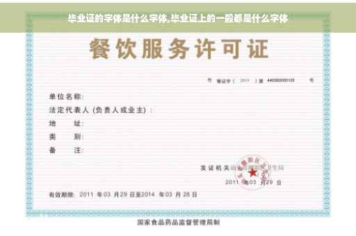 毕业证的字体是什么字体,毕业证上的一般都是什么字体