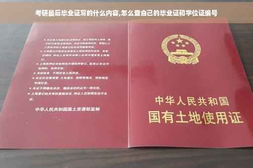 考研最后毕业证写的什么内容,怎么查自己的毕业证和学位证编号