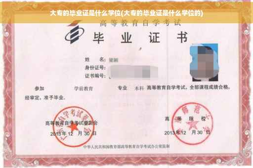 大专的毕业证是什么学位(大专的毕业证是什么学位的)