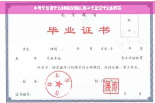 中考毕业证什么时候给你的,初中毕业证什么时间发