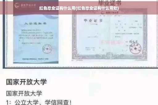 红色毕业证有什么用(红色毕业证有什么用处)