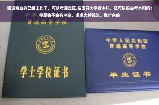 暖通专业的已经工作了，可以考哪些证,在国开大学读本科，还可以报自考本科吗？学籍会不会有冲突，求求大神解答。我广东的