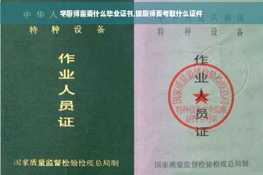 学厨师需要什么毕业证书,做厨师要考取什么证件