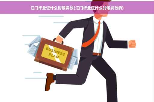 江门毕业证什么时候发放(江门毕业证什么时候发放的)