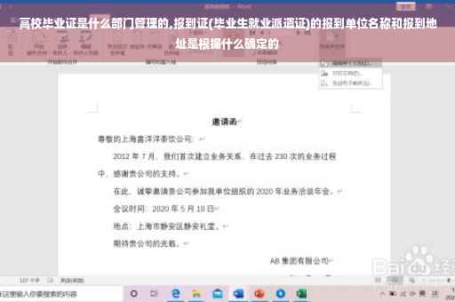 高校毕业证是什么部门管理的,报到证(毕业生就业派遣证)的报到单位名称和报到地址是根据什么确定的