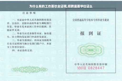 为什么有的工作要毕业证呢,招聘需要学位证么