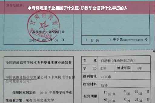 中专高考班毕业后属于什么证-职教毕业证算什么学历的人