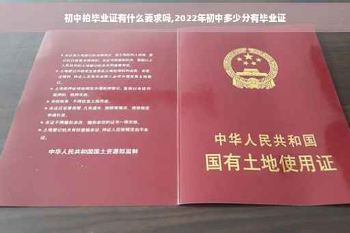 初中拍毕业证有什么要求吗,2022年初中多少分有毕业证