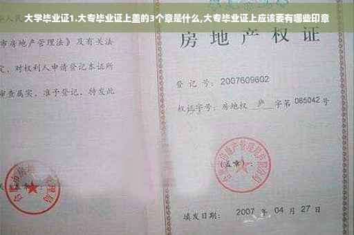 大学毕业证1.大专毕业证上盖的3个章是什么,大专毕业证上应该要有哪些印章