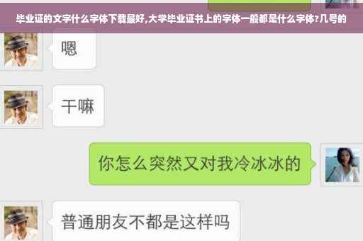 毕业证的文字什么字体下载最好,大学毕业证书上的字体一般都是什么字体?几号的
