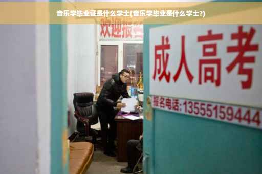 音乐学毕业证是什么学士(音乐学毕业是什么学士?)