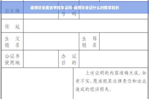 函授毕业要去学校拿证吗-函授毕业证什么时候拿到的