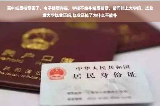 高中纸质档案丢了，电子档案存在，学校不给补纸质档案，请问能上大学吗，毕业发大学毕业证吗,毕业证掉了为什么不能补