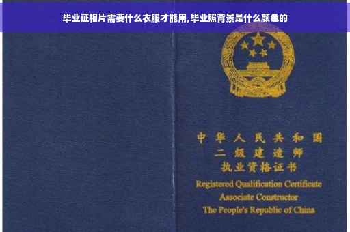 毕业证相片需要什么衣服才能用,毕业照背景是什么颜色的