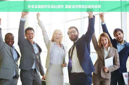 毕业证蓝底好还是红底好,蓝底证件照和红底的区别