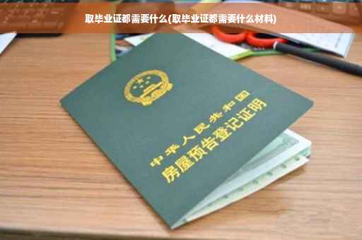 取毕业证都需要什么(取毕业证都需要什么材料)