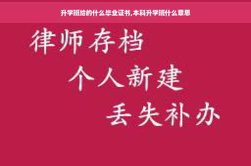 升学班给的什么毕业证书,本科升学班什么意思