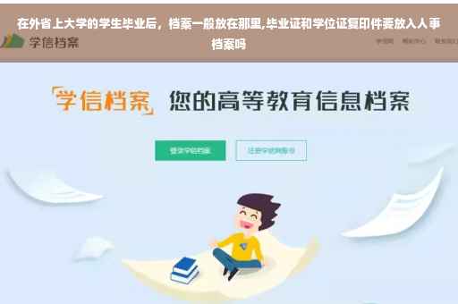 在外省上大学的学生毕业后，档案一般放在那里,毕业证和学位证复印件要放入人事档案吗