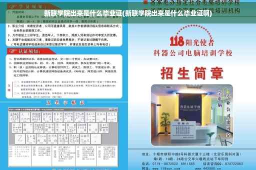 新联学院出来是什么毕业证(新联学院出来是什么毕业证啊)