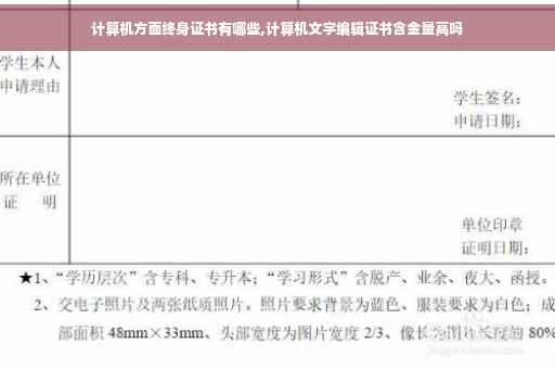 计算机方面终身证书有哪些,计算机文字编辑证书含金量高吗 计算机方面终身证书有哪些,计算机文字编辑证书含金量高吗