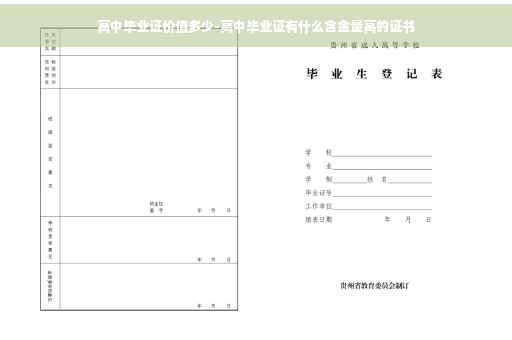 高中毕业证价值多少-高中毕业证有什么含金量高的证书
