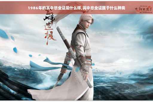 1986年的高中毕业证是什么样,高中毕业证属于什么种类