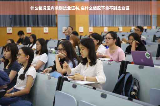 什么情况没有拿到毕业证书,在什么情况下拿不到毕业证