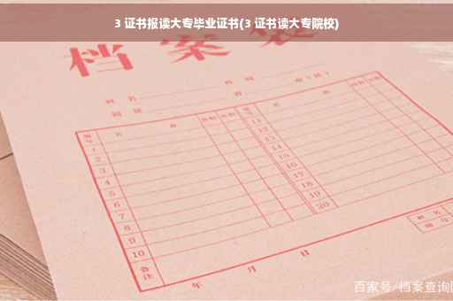 3 证书报读大专毕业证书(3 证书读大专院校)