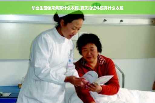 毕业生图像采集穿什么衣服,夏天拍证件照穿什么衣服