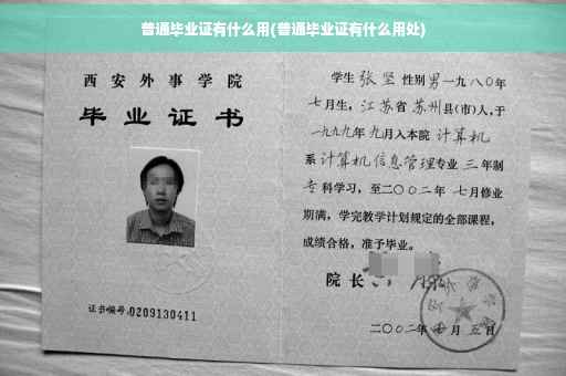 普通毕业证有什么用(普通毕业证有什么用处)