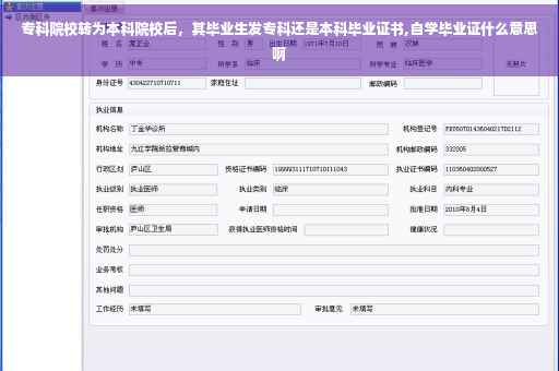 专科院校转为本科院校后，其毕业生发专科还是本科毕业证书,自学毕业证什么意思啊