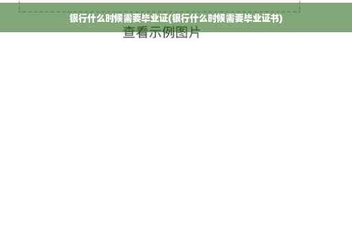 银行什么时候需要毕业证(银行什么时候需要毕业证书)