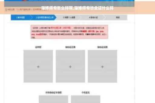 淄博师专怎么样啊,淄博师专毕业证什么样