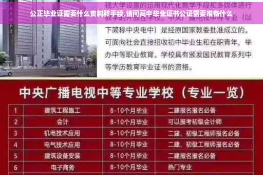 公正毕业证需要什么资料和手续,请问高中毕业证书公证需要准备什么
