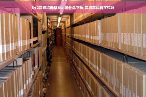 3+2贯通培养毕业后是什么学历,贯通本科有学位吗