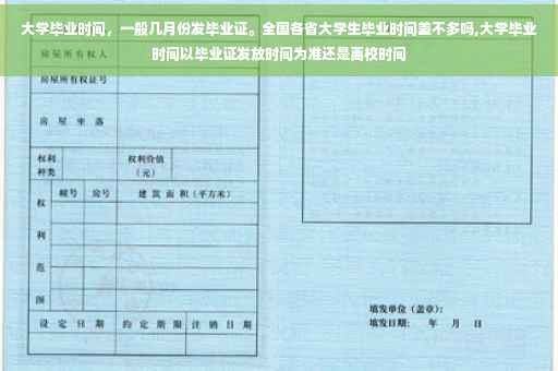 大学毕业时间，一般几月份发毕业证。全国各省大学生毕业时间差不多吗,大学毕业时间以毕业证发放时间为准还是离校时间