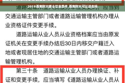 2018西南财大博士毕业条件,西南财大可以进去吗