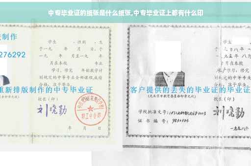 中专毕业证的纸张是什么纸张,中专毕业证上都有什么印