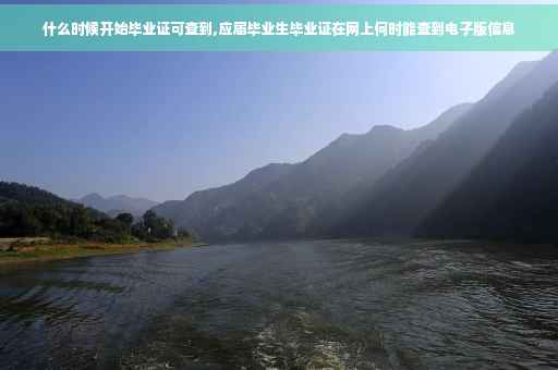 什么时候开始毕业证可查到,应届毕业生毕业证在网上何时能查到电子版信息