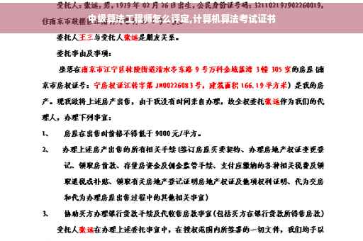 中级算法工程师怎么评定,计算机算法考试证书
