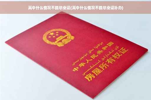 高中什么情况不能毕业证(高中什么情况不能毕业证补办)