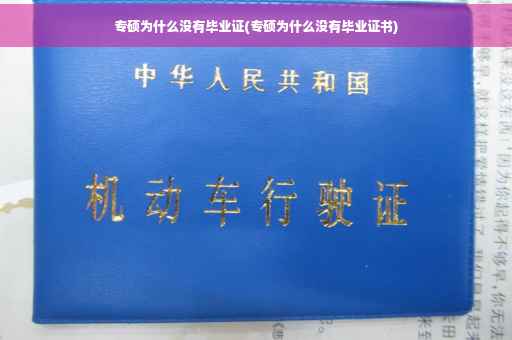 专硕为什么没有毕业证(专硕为什么没有毕业证书)
