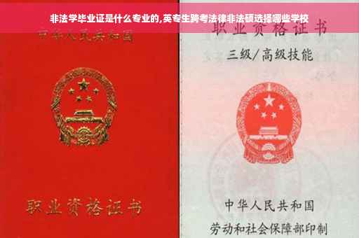 非法学毕业证是什么专业的,英专生跨考法律非法硕选择哪些学校