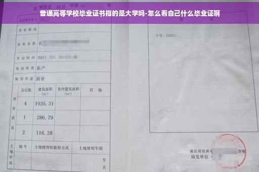普通高等学校毕业证书指的是大学吗-怎么看自己什么毕业证啊