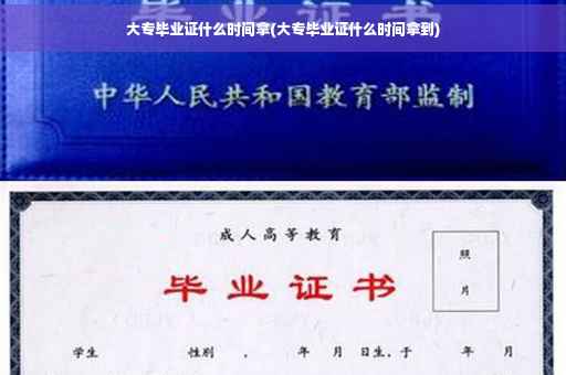 大专毕业证什么时间拿(大专毕业证什么时间拿到)