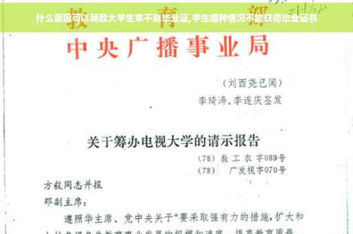 什么原因可以导致大学生拿不到毕业证,学生哪种情况不能获得毕业证书