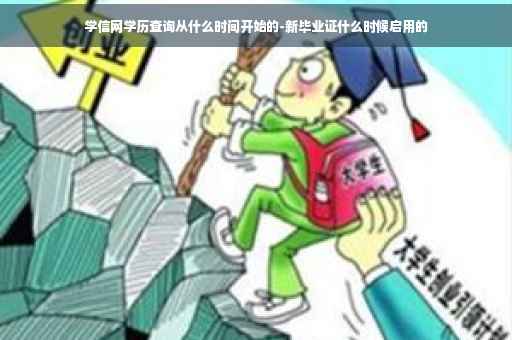 学信网学历查询从什么时间开始的-新毕业证什么时候启用的