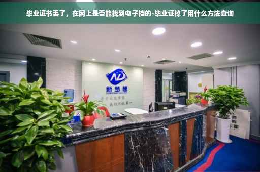 毕业证书丢了，在网上是否能找到电子档的-毕业证掉了用什么方法查询